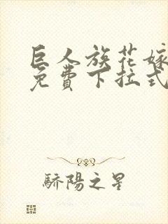 巨人族花嫁漫画免费下拉式封面