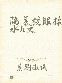 隔着校服揉h奶水h文