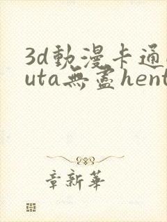 3d动漫卡通futa无尽hentai封面