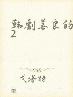 韩剧善良的嫂子2