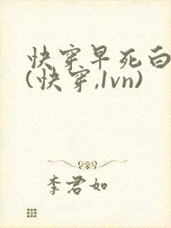 快穿早死白月光(快穿,1vn)