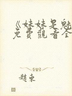 《妹妹是魅魔》免费观看全集