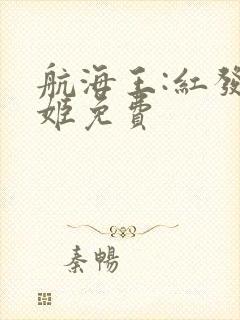 航海王:红发歌姬免费