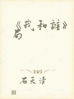 《我和谁》大结局