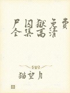 尸囚狱免费观看全集高清