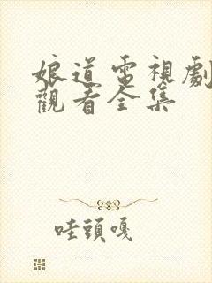 娘道电视剧免费观看全集