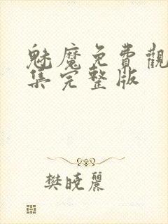 魅魔免费观看全集完整版