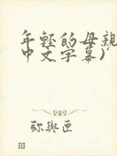 年轻的母亲2(中文字幕)