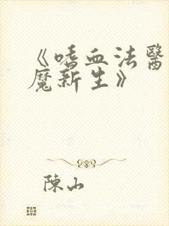 《嗜血法医:杀魔新生》