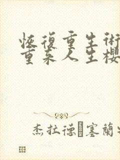 恢复重生术士的重来人生樱花动漫