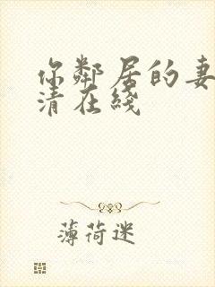 你邻居的妻子高清在线