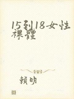 15到18女性裸体