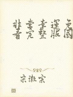 非常幸运免费观看完整版国语高清封面