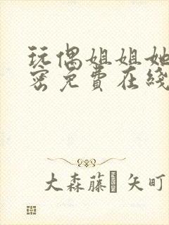 玩偶姐姐她的秘密免费在线观看