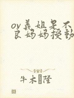 ov义姐是不是良妈妈授动漫第一集封面