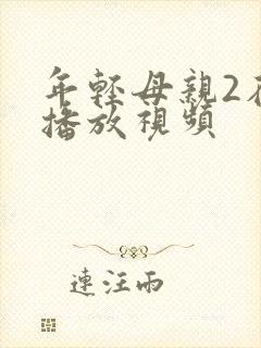 年轻母亲2在线播放视频
