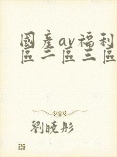 国产av福利一区二区三区