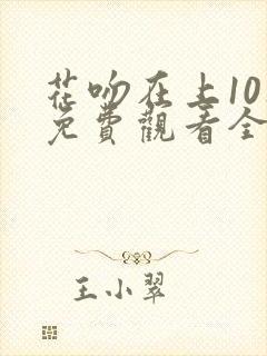 花吻在上10集免费观看全集动漫