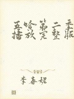 五哈第二季免费播放完整版高清