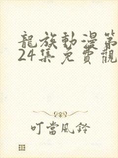 龙族动漫第二季24集免费观看封面