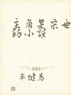 主角是宋也阮阮的小说