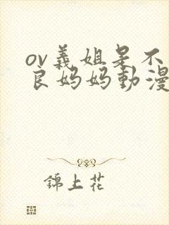 ov义姐是不是良妈妈动漫中的
