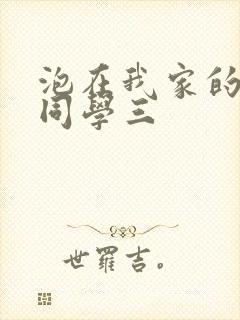 泡在我家的黑田同学三