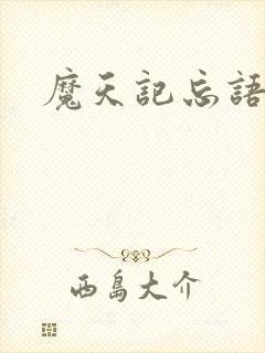 魔天记忘语