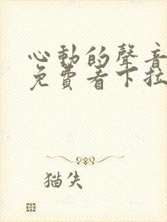 心动的声音漫画免费看下拉式封面