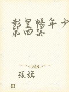 彭昱畅年少有为第四集