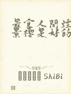 最食人间烟火色景柽是好的坏的