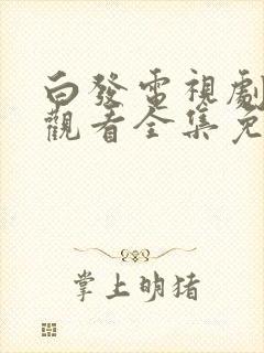 白发电视剧在线观看全集免费策驰