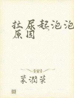 拉尿起泡泡什么原因