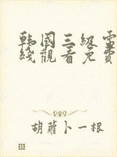 韩国三级电影在线观看免费