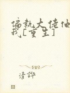 偏执大佬他暗恋我[重生]