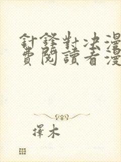 针锋对决漫画免费阅读看漫画无删减封面