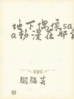 地下偶像sana动漫在哪能看