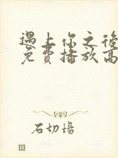 遇上你之后短剧免费播放高清