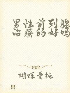 男性前列腺增生治疗的好吗封面