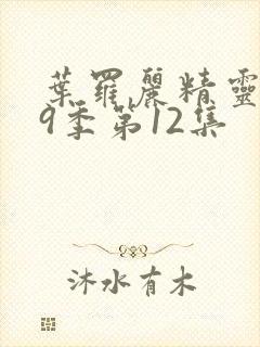 叶罗丽精灵梦第9季第12集封面