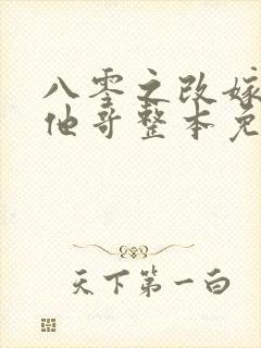 八零之改嫁前夫他哥整本免费