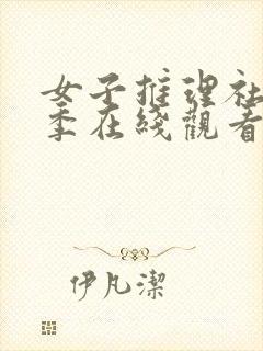 女子推理社第二季在线观看完整版高清