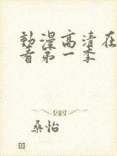 动漫高清在线观看第一季