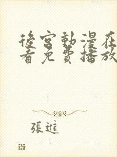 后宫动漫在线观看免费播放全集