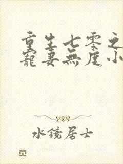 重生七零之前夫宠妻无度小说