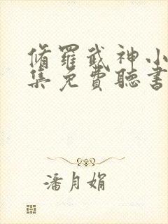 修罗武神小说全集免费听书