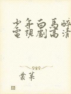 少年白马醉春风电视剧高清免费观看