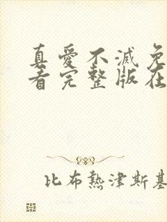 真爱不灭免费观看完整版在线全集