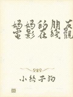 妈妈的朋友4 电影在线观看封面