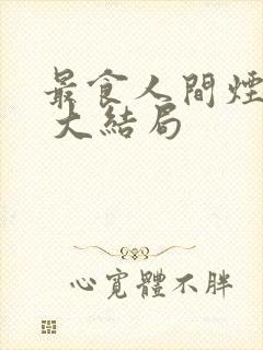 最食人间烟火色 大结局封面